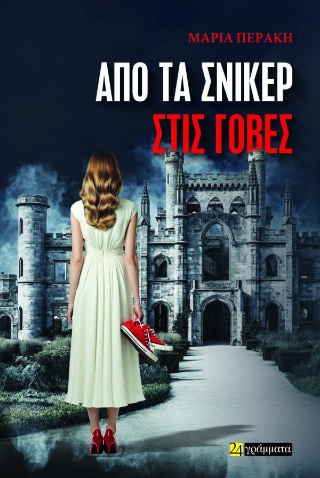Από τα σνίκερ στις γόβες – Περάκη Μαρία
